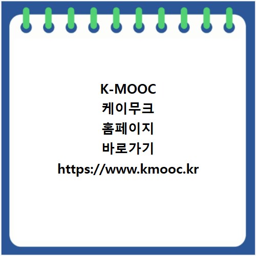 K-MOOC 케이무크 홈페이지 바로가기 https://www.kmooc.kr