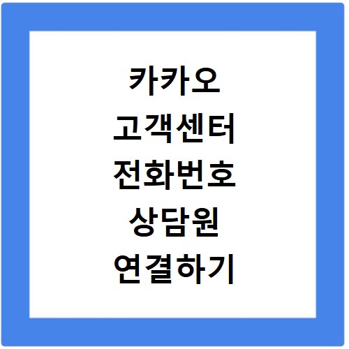 카카오 고객센터 전화번호 상담원 연결하기 이용시간