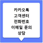 카카오톡 고객센터 전화번호 이메일 문의 상담 연결 방법