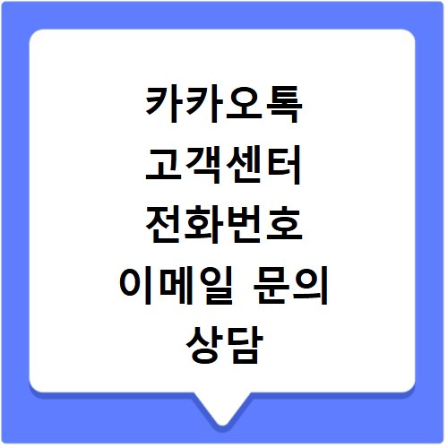 카카오톡 고객센터 전화번호 이메일 문의 상담 연결 방법