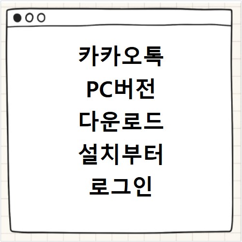 카카오톡 PC버전 다운로드 설치부터 로그인 오류 해결까지