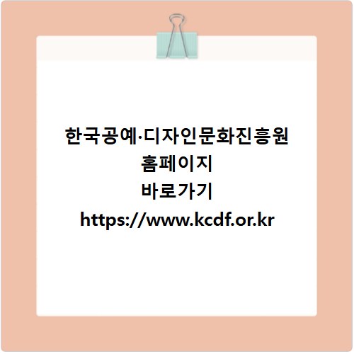 한국공예&middot;디자인문화진흥원 홈페이지 바로가기 https://www.kcdf.or.kr