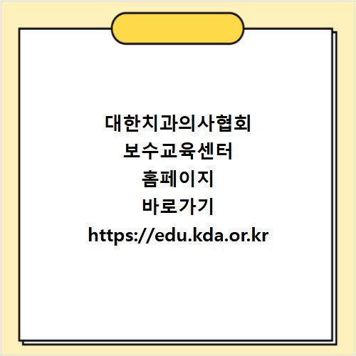 대한치과의사협회 보수교육센터 홈페이지 바로가기 https://edu.kda.or.kr
