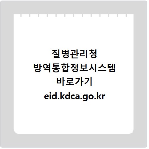 질병관리청 방역통합정보시스템 바로가기 eid.kdca.go.kr