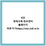 KDI 경제교육&middot;정보센터 홈페이지 바로가기https://eiec.kdi.re.kr
