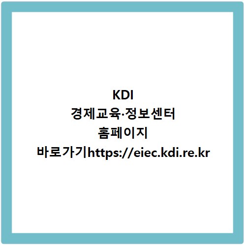 KDI 경제교육·정보센터 홈페이지 바로가기https://eiec.kdi.re.kr