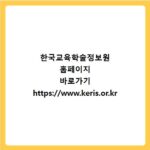 한국교육학술정보원 홈페이지 바로가기 https://www.keris.or.kr