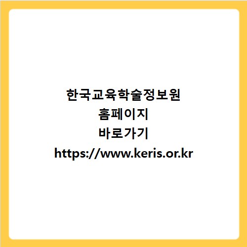 한국교육학술정보원 홈페이지 바로가기 https://www.keris.or.kr