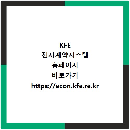 KFE 전자계약시스템 홈페이지 바로가기 https://econ.kfe.re.kr
