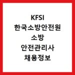 KFSI 한국소방안전원 소방 안전관리사 채용정보 구인구직 사이트