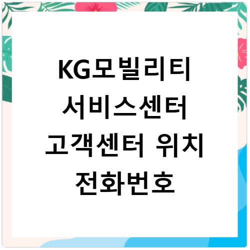 KG모빌리티 서비스센터 고객센터 위치 전화번호