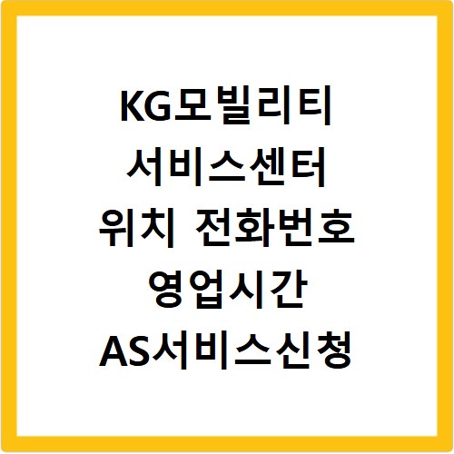KG모빌리티 서비스센터 위치 전화번호 영업시간 AS서비스신청
