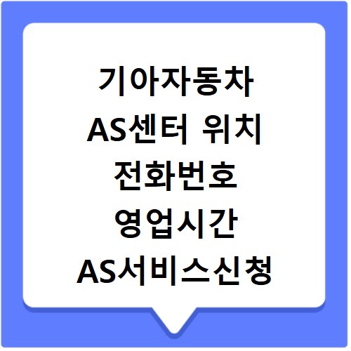 기아자동차 AS센터 위치 전화번호 영업시간 AS서비스신청