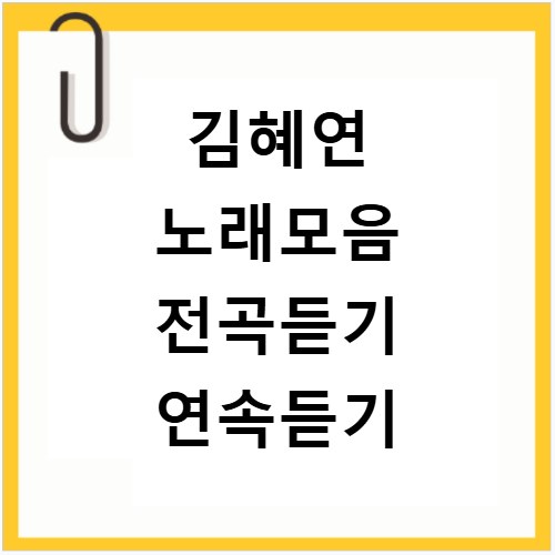 김혜연 노래모음 전곡듣기 연속듣기