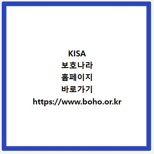 KISA 보호나라 홈페이지 바로가기 https://www.boho.or.kr