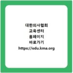 대한의사협회 교육센터 홈페이지 바로가기 https://edu.kma.org