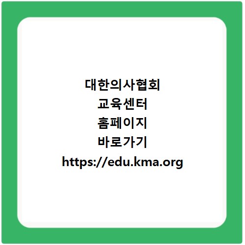 대한의사협회 교육센터 홈페이지 바로가기 https://edu.kma.org