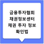 금융투자협회 채권정보센터 채권 투자 정보 확인법