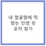 코오롱스포츠모자 등산 시 얼굴 작게보이는 핏 추천