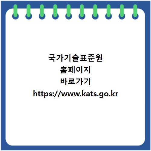 국가기술표준원 홈페이지 바로가기 https://www.kats.go.kr