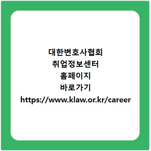 대한변호사협회 취업정보센터 홈페이지 바로가기 https://www.klaw.or.kr/career