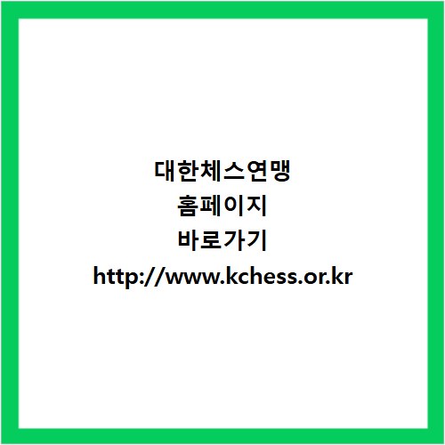 대한체스연맹 홈페이지 바로가기 http://www.kchess.or.kr