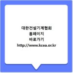 대한건설기계협회 홈페이지 바로가기 http://www.kcea.or.kr