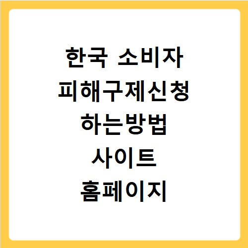 한국 소비자 피해구제신청 하는방법 사이트 홈페이지 누리집