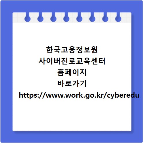 한국고용정보원 사이버진로교육센터 홈페이지 바로가기 https://www.work.go.kr/cyberedu