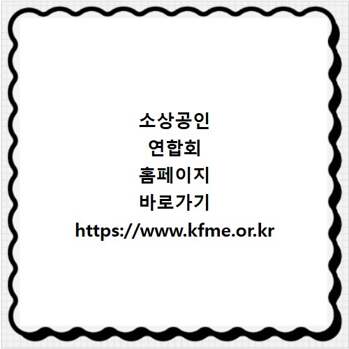 소상공인 연합회 홈페이지 바로가기 https://www.kfme.or.kr