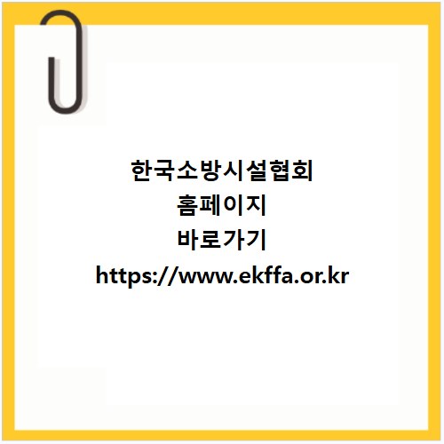 한국소방시설협회 홈페이지 바로가기 https://www.ekffa.or.kr