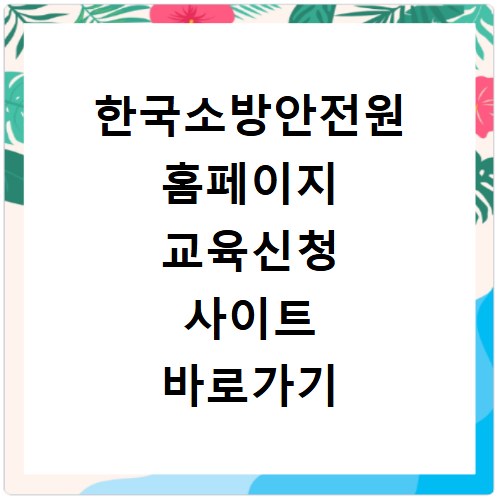 한국소방안전원 홈페이지 교육신청 사이트 바로가기