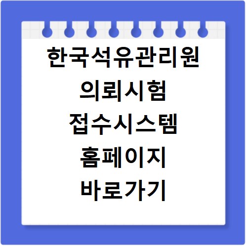 한국석유관리원 의뢰시험 접수시스템 홈페이지 바로가기 https://www.kpetrotest.or.kr/exam