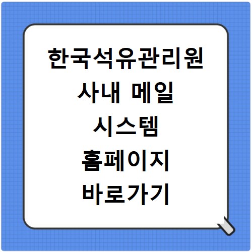 한국석유관리원 사내 메일 시스템 홈페이지 바로가기 https://mail.kpetro.or.kr