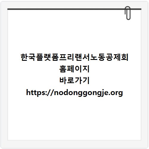 한국플랫폼프리랜서노동공제회 홈페이지 바로가기 https://nodonggongje.org