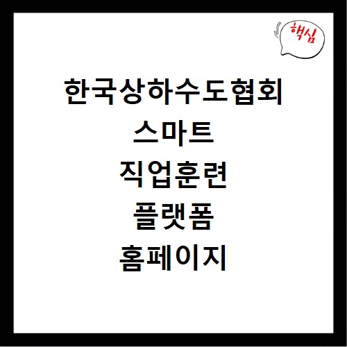 한국상하수도협회 스마트 직업훈련 플랫폼 홈페이지 바로가기