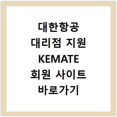 대한항공 대리점 지원 KEMATE 회원 사이트 바로가기