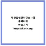대한감염관리간호사회 홈페이지 바로가기 https://kaicn.org