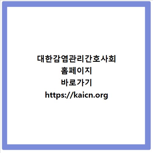대한감염관리간호사회 홈페이지 바로가기 https://kaicn.org