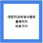 대한치과위생사협회 홈페이지 바로가기 https://www.kdha.or.kr