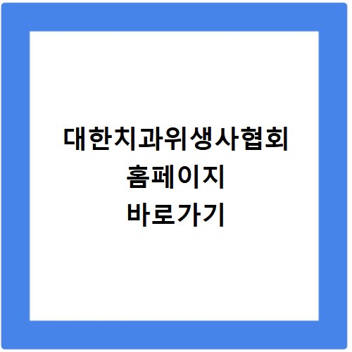 대한치과위생사협회 홈페이지 바로가기 https://www.kdha.or.kr