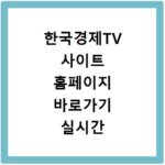 한국경제TV 사이트 홈페이지 바로가기 실시간 방송보기 편성표