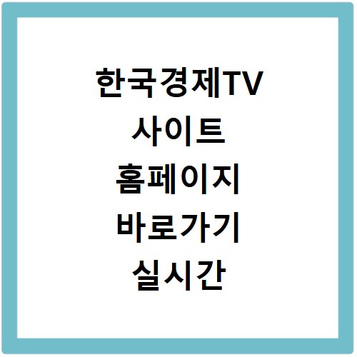 한국경제TV 사이트 홈페이지 바로가기 실시간 방송보기 편성표