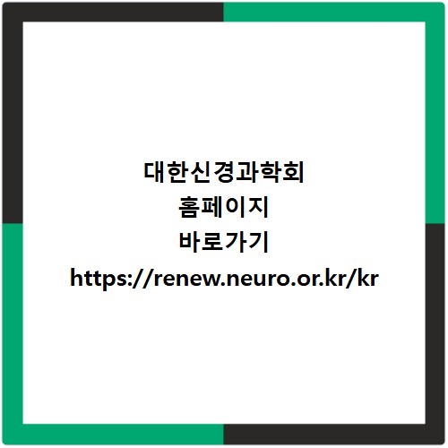 대한신경과학회 홈페이지 바로가기 https://renew.neuro.or.kr/kr