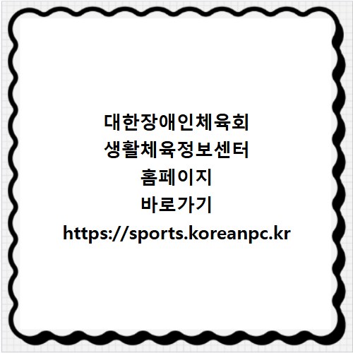 대한장애인체육회 생활체육정보센터 홈페이지 바로가기 https://sports.koreanpc.kr
