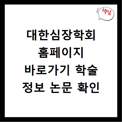 대한심장학회 홈페이지 바로가기 학술 정보 논문 확인