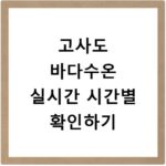 고사도 바다수온 실시간 시간별 확인하기