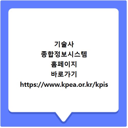 기술사 종합정보시스템 홈페이지 바로가기 https://www.kpea.or.kr/kpis