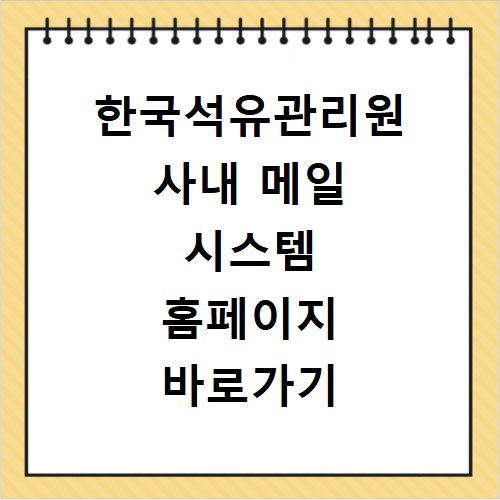 한국석유관리원 사내 메일 시스템 홈페이지 바로가기 https://mail.kpetro.or.kr