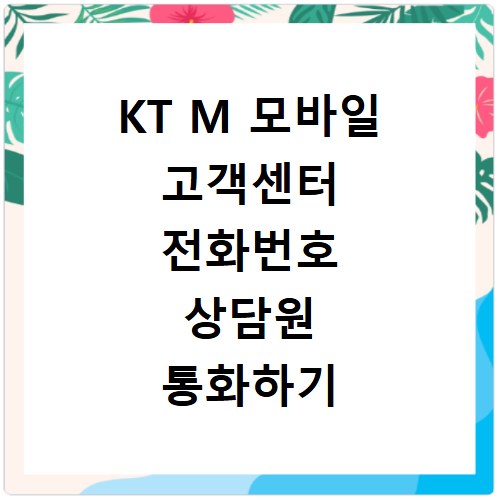 KT M 모바일 고객센터 전화번호 상담원 통화하기